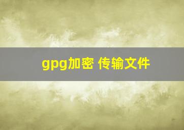 gpg加密 传输文件